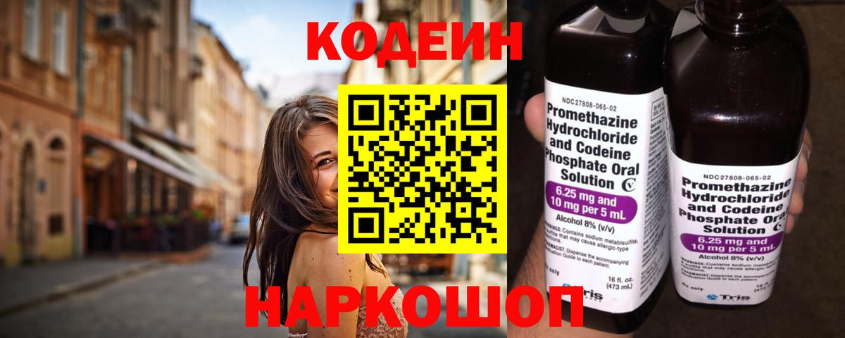 Кодеин Purple Drank  Вход с VPN  Кодеин напиток Lean (лин)  Лесосибирск 